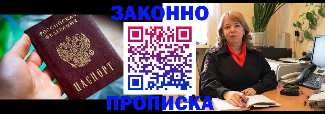 временная регистрация для школы в Асино