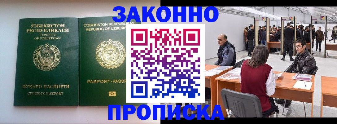 купить прописку в Асино
